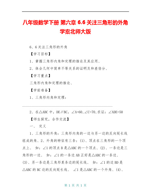 八年级数学下册 第六章 6.6关注三角形的外角学案北师大版