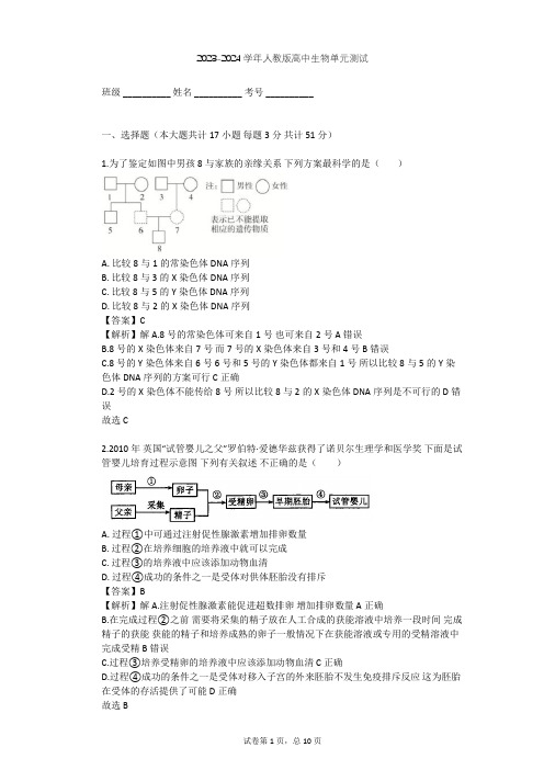 2023-2024学年高中生物人教版选修2第1章 生物科学与健康单元测试(含答案解析)