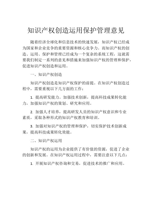 知识产权创造运用保护管理意见