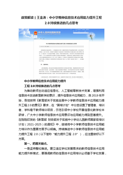 政策解读丨王金涛：中小学教师信息技术应用能力提升工程2.0持续推进的几点思考