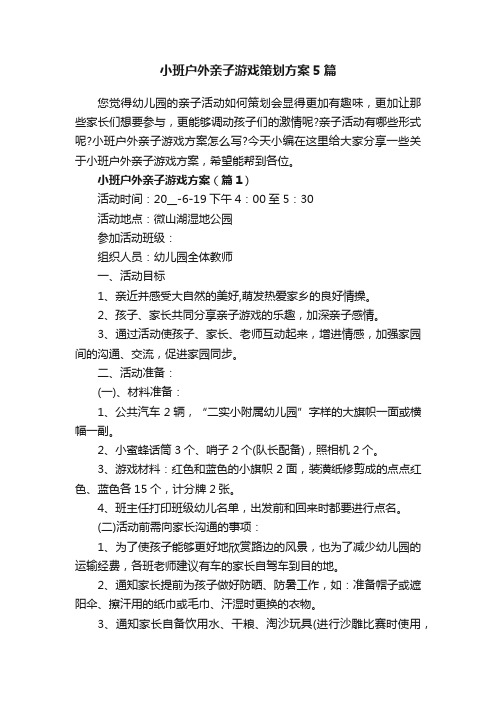 小班户外亲子游戏策划方案5篇