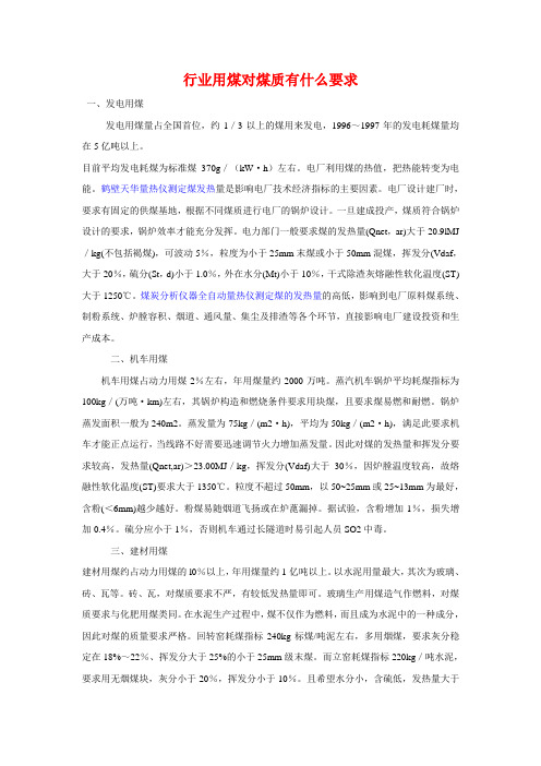 行业用煤对煤质有什么要求