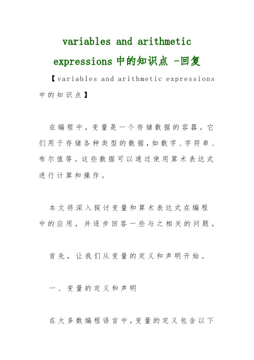 variables and arithmetic expressions中的知识点 -回复