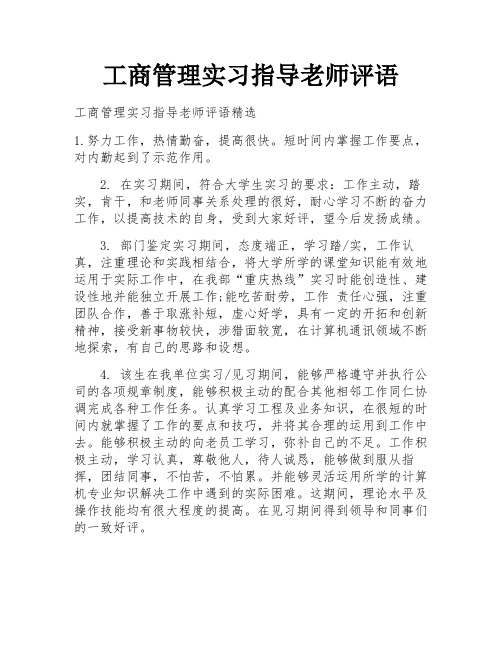 工商管理实习指导老师评语