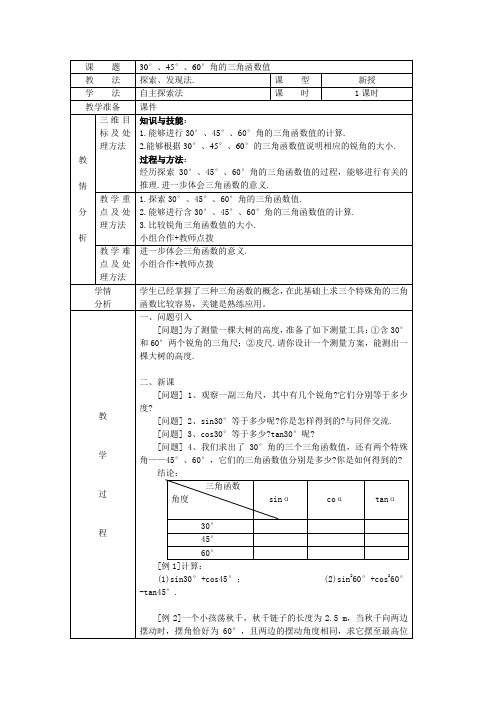 30°、45°、60°角的三角函数值