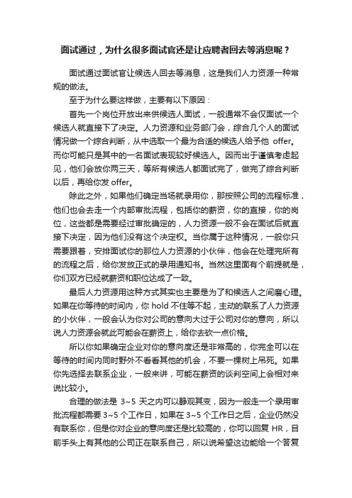 面试通过，为什么很多面试官还是让应聘者回去等消息呢？