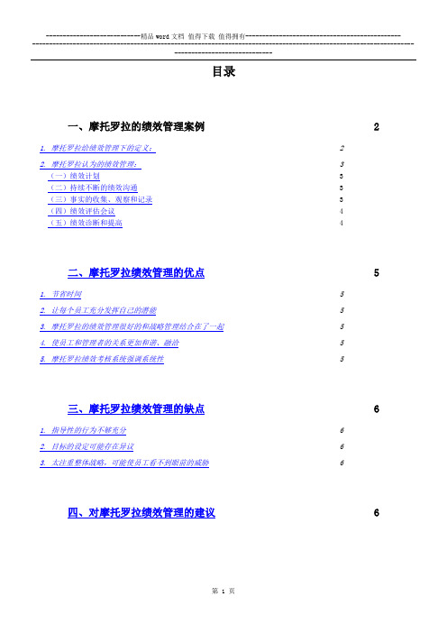 摩托罗拉公司绩效管理