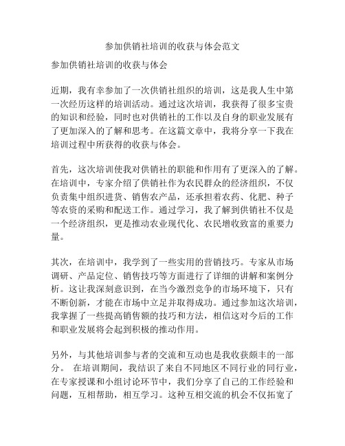 参加供销社培训的收获与体会范文