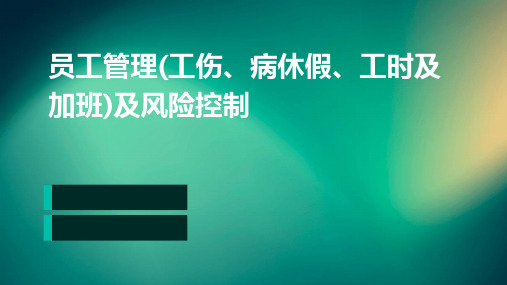 员工管理(工伤、病休假、工时及加班)及风险控制