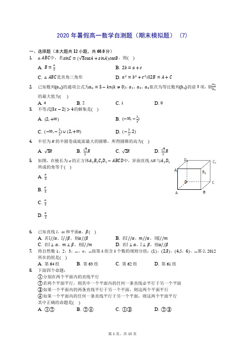 2020年暑假高一数学自测题(期末模拟题) (7)-0715(解析版)