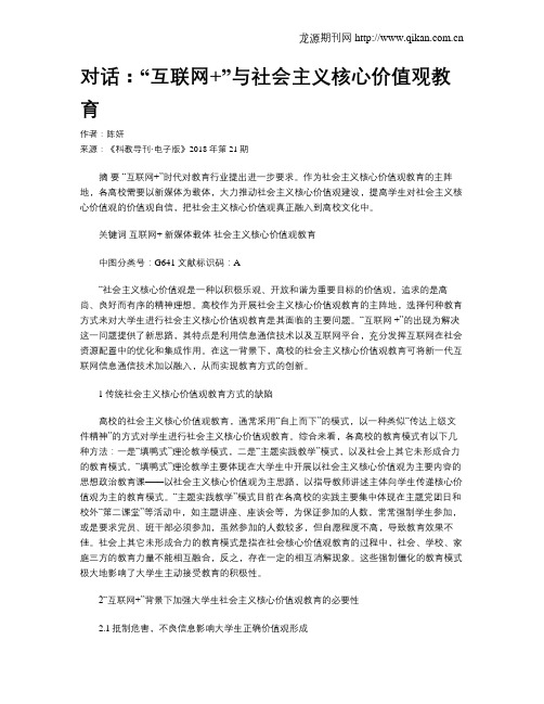 对话：“互联网+”与社会主义核心价值观教育