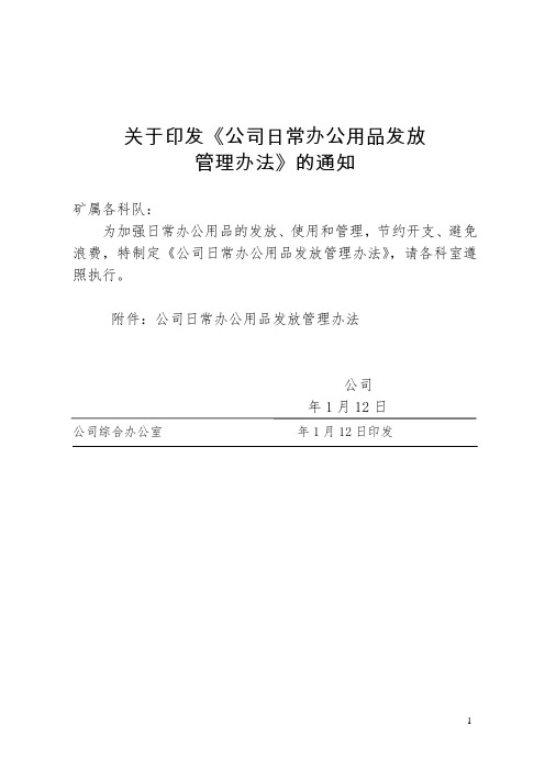 关于印发《公司日常办公用品发放管理办法》的通知