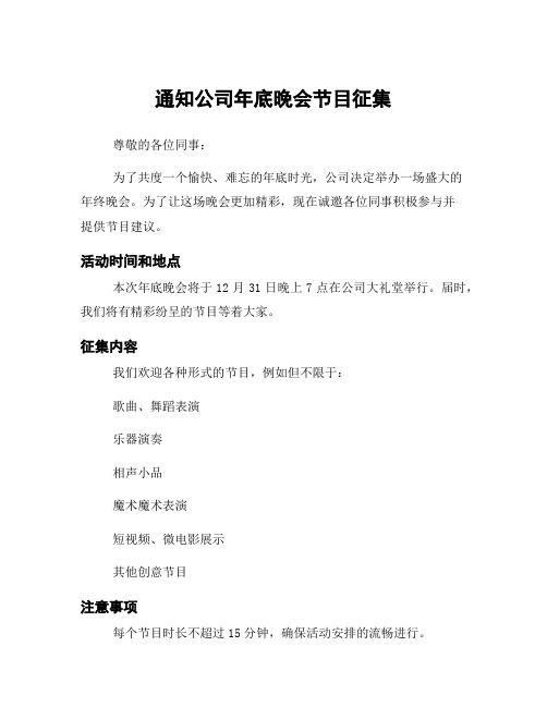 通知公司年底晚会节目征集