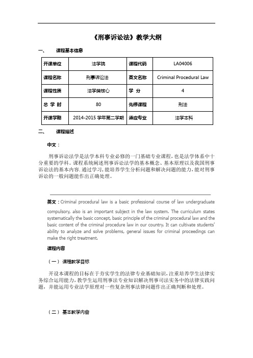 《刑事诉讼法》教学大纲2015解读