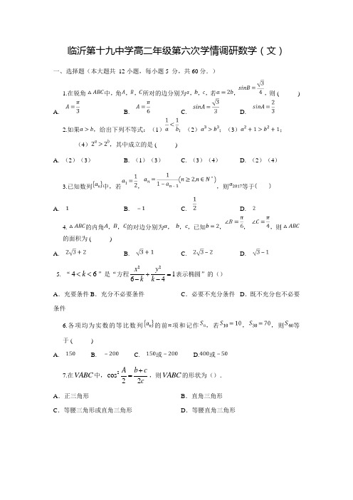 2017-2018学年山东省临沂市第十九中学高二数学上第六次学情调研(文)试题(含答案)