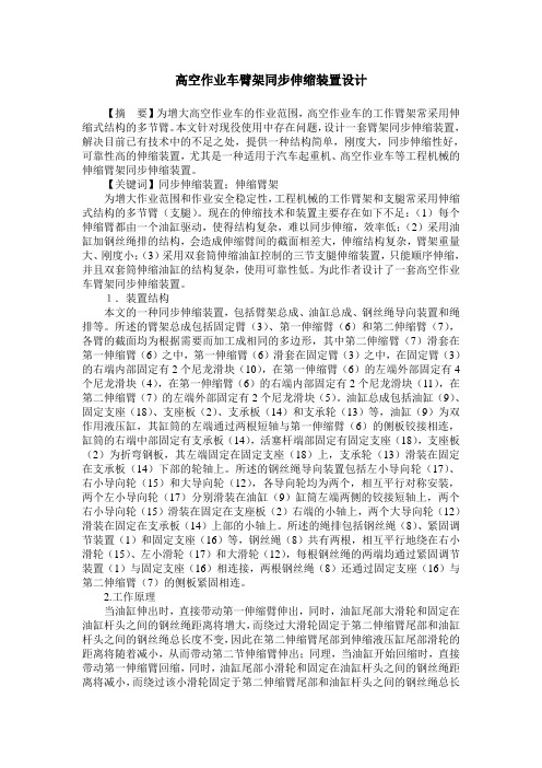 高空作业车臂架同步伸缩装置设计