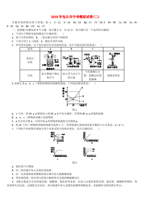 (包头专版)2018年中考化学复习练习中考模拟试卷(二)