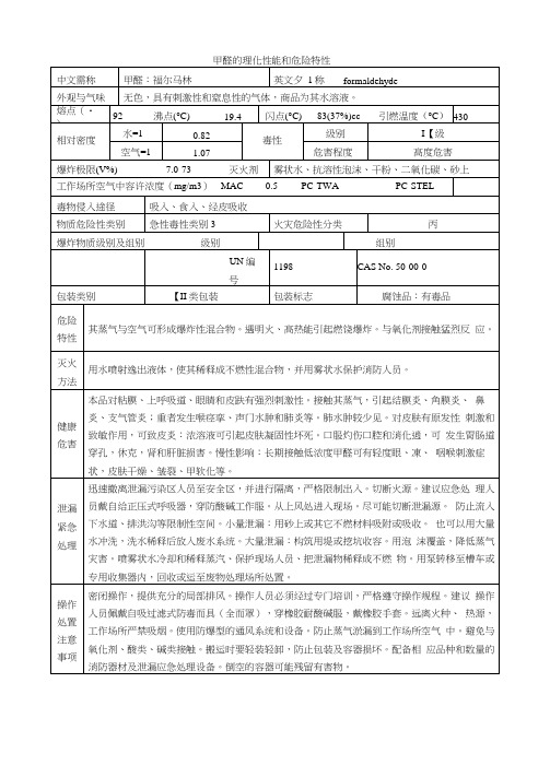 甲醛的理化性能和危险特性