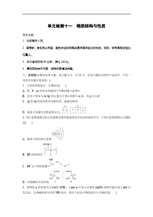 2021版高考化学一轮单元检测十一 物质结构与性质(含解析)