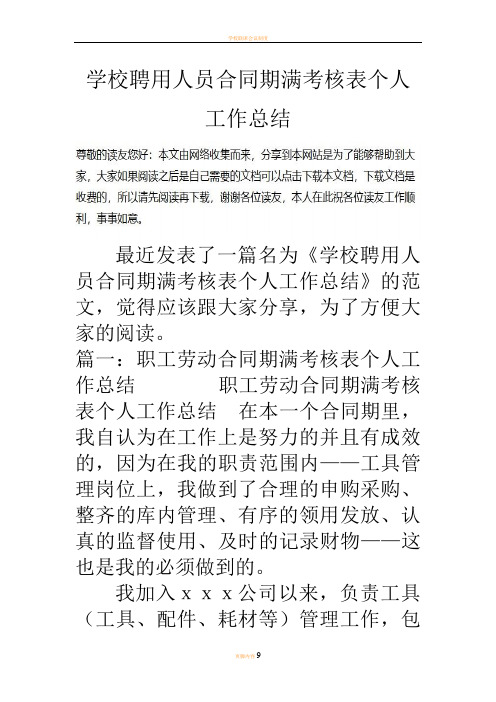 学校聘用人员合同期满考核表个人工作总结