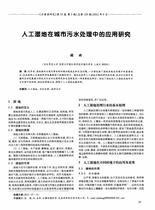 人工湿地在城市污水处理中的应用研究