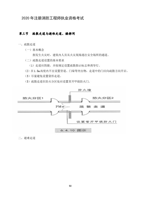 08消防安全技术实务-建筑防火 - 疏散走道与避难走道、楼梯间