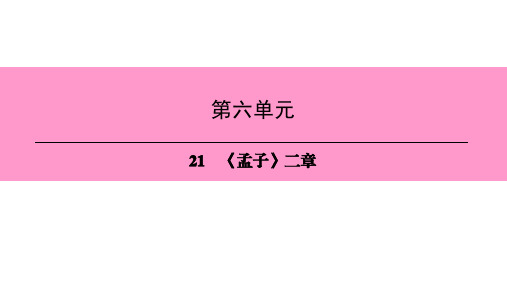 人教部编版语文八年级上册课件：21 《孟子》二章 (共22张PPT)