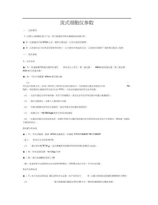 BDFACSCantoII流式细胞仪参数