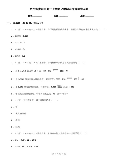 贵州省贵阳市高一上学期化学期末考试试卷A卷