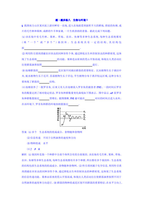 2018年高考生物二轮复习 大题1题多练八 生物与环境B 含答案