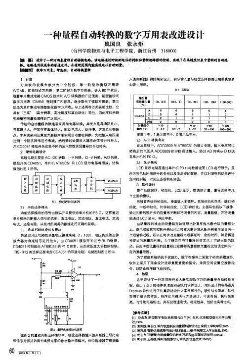 一种量程自动转换的数字万用表改进设计