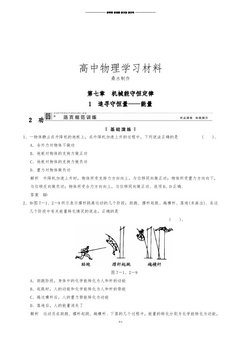 人教版高中物理必修二7.1、2追寻守恒量——能量功.docx