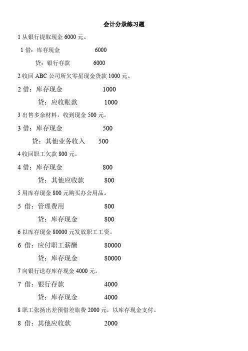 会计分录练习题新整理(DOC)