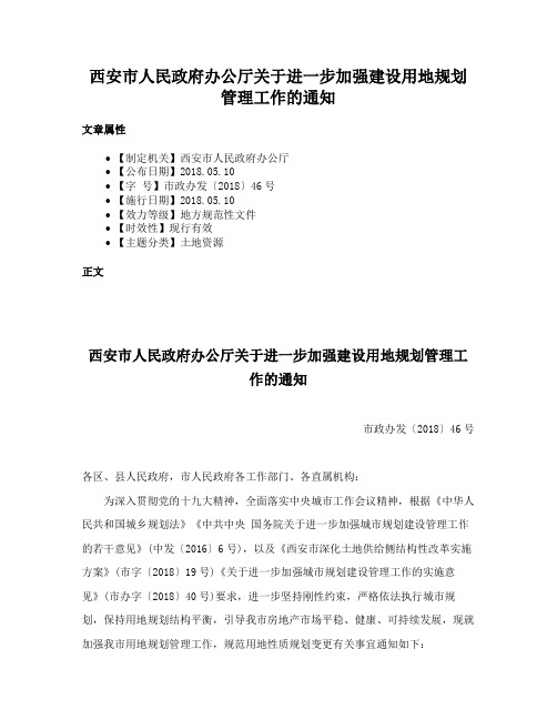 西安市人民政府办公厅关于进一步加强建设用地规划管理工作的通知