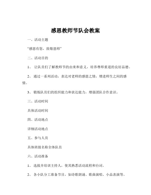 感恩教师节队会教案