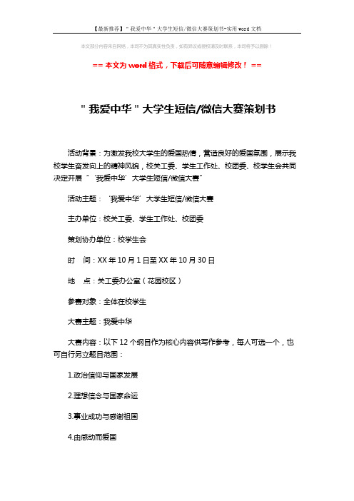 【最新推荐】＂我爱中华＂大学生短信-微信大赛策划书-实用word文档 (3页)