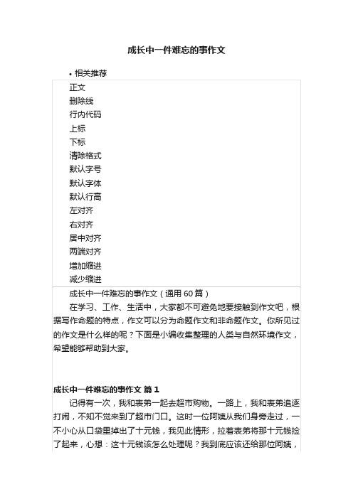 成长中一件难忘的事作文