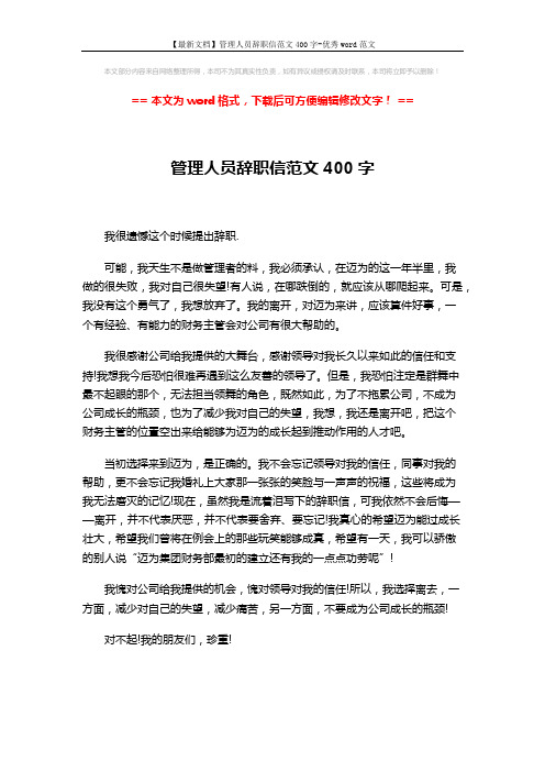 【最新文档】管理人员辞职信范文400字-优秀word范文 (1页)