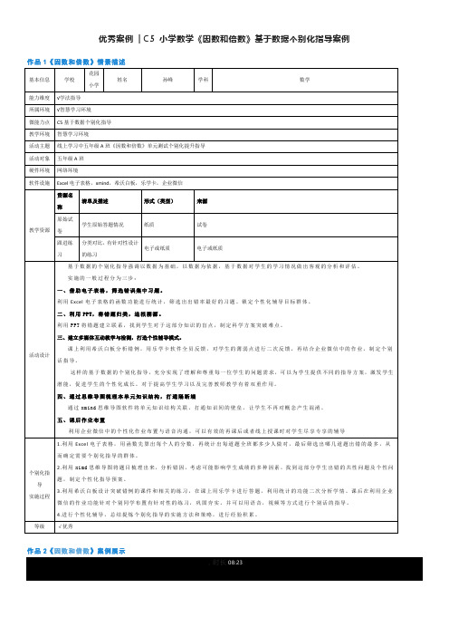 优秀案例C5小学数学《因数和倍数》基于数据个别化指导案例