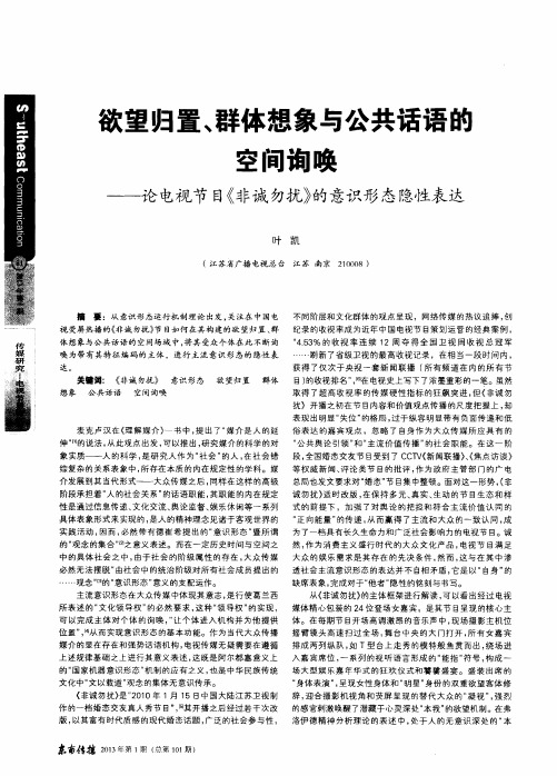 欲望归置、群体想象与公共话语的空间询唤——论电视节目《非诚勿扰》的意识形态隐性表达