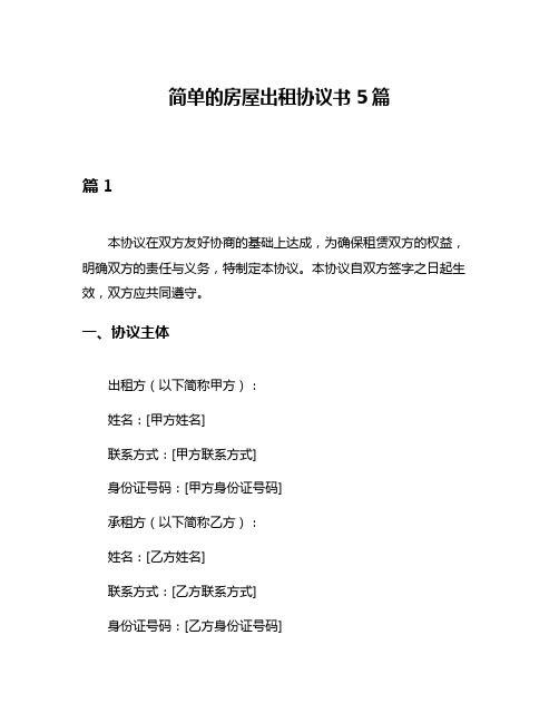 简单的房屋出租协议书5篇