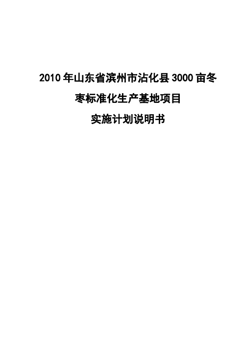 3000亩冬枣标准化生产基地项目实施方案