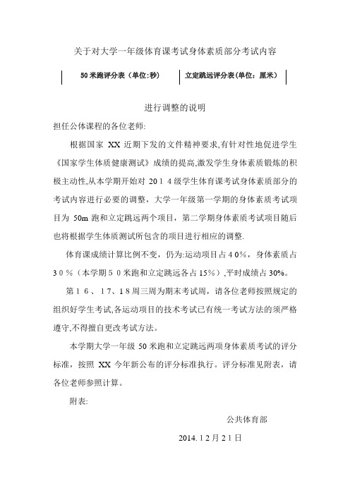 对大学一年级体育课考试身体素质部分考试内容进行