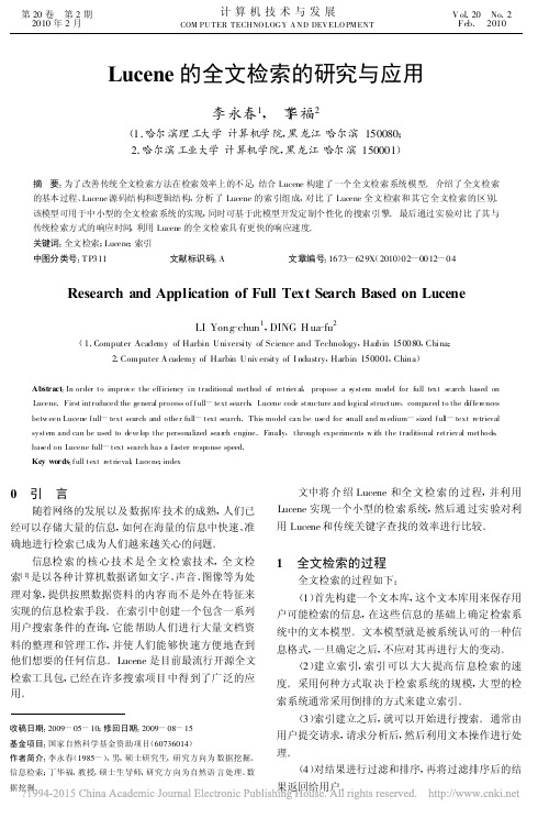 Lucene的全文检索的研究与应用