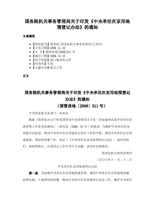 国务院机关事务管理局关于印发《中央单位在京用地预登记办法》的通知