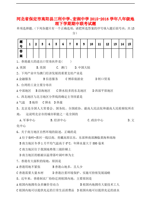 河北省保定市高阳县三利中学、宏润中学八年级地理下学