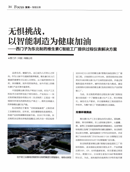 无惧挑战,以智能制造为健康加油——西门子为东北制药维生素c智能