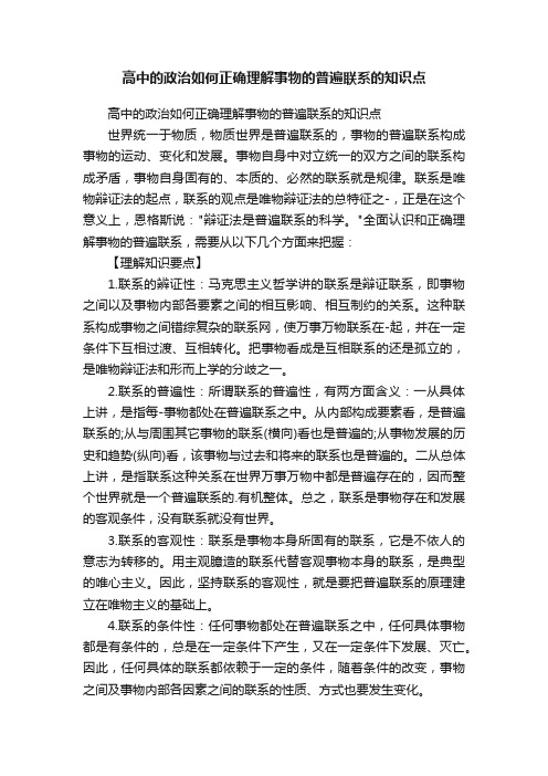 高中的政治如何正确理解事物的普遍联系的知识点