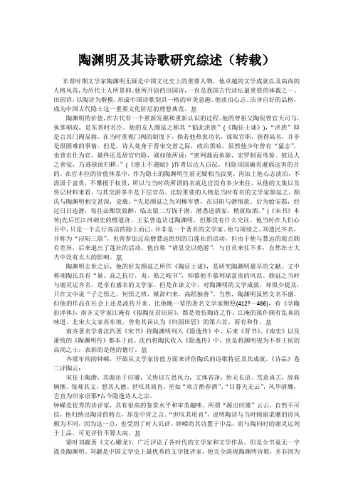 陶渊明及其诗歌研究综述