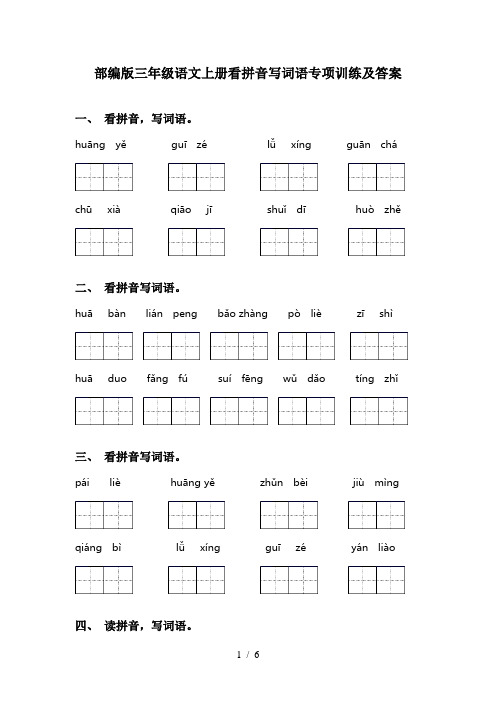 部编版三年级语文上册看拼音写词语专项训练及答案